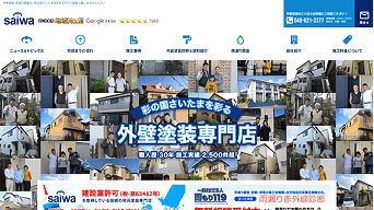 サイワ塗装工業